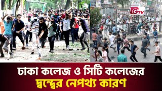 ঢাকা কলেজ ও সিটি কলেজের দ্বন্দ্বের নেপথ্য কারণ | Dhaka College | City College | Students Clash | Gtv