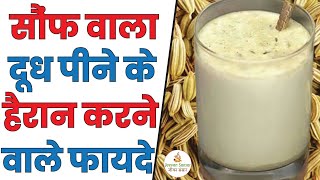 सौंफ वाला दूध पीने के यह फायदे कर देंगे आपको हैरान | Saunf Wala Doodh Peene Ke Fayde | Fennel Milk