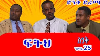 Ethiopia:ስንቅ ድራማ ክፍል 25  “ፍትህ” - Senk Ethiopian short Comedy Drama Sitcom part 25