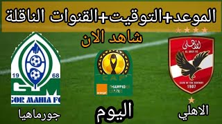 موعد مباراة الأهلي وجورماهيا اليوم في دوري أبطال افريقيا والقنوات الناقلة