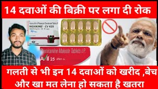 सरकार ने बंद की सबसे जादा USE होने वाली दवाएं। Indian Govt Ban 14 popular medicin। must watch