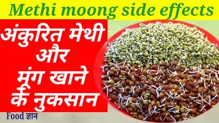 Methi moong side effectsसर्दियों में न खाएं अंकुरित मेथी और मूंग,बढ़ सकती हैं शरीर में ये 3 समस्याएं