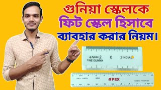 গুনিয়া স্কেলকে ফিট স্কেল হিসাবে ব্যবহার করার নিয়ম। Use the Gunia scale as a fit scale.