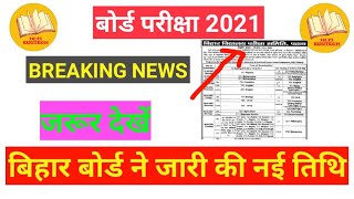 जरूर देखें Bihar board exam 2021 date || INTERMEDIATE EXAM NEW DATE