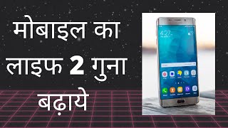 मोबाइल  लाइफ कैसे बढ़ाये | How To Double Mobile Life