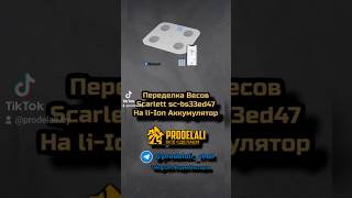 Переделка Весов Scarlett sc-bs33ed47 На li-Ion Аккумулятор с зарядкой от Type-C Своим Руками #ремонт