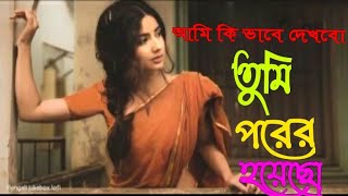 তুমি পরের হয়েছো ami ki vabe dekhbo tumi porer hoyeco gogon sakib sad song koster gaan RK official