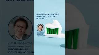 Можно ли чистить зубы ребёнка пастой для взрослых? #зубнаяпаста #гигиена #улыбка