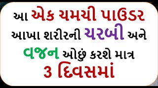 આ એક ચમચી પાઉડર આખા શરીરની ચરબી અને વજન ઓછું કરશે માત્ર 3  દિવસમાં || weight loss powder