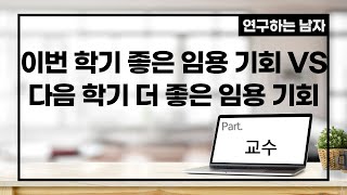 이번 학기 좋은 임용 기회 VS 다음 학기 더 좋은 임용 기회 (part. 교수)