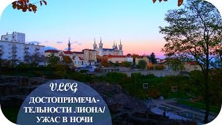 Достопримечательности Лиона, УЖАС В НОЧИ, прогулка. Франция. (MilaMyWay)