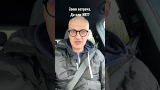 Zoom встреча. Да или НЕТ? Ссылка в телеграм канале или Ютуб разделе «Сообщество».