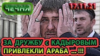 ЧЕЧНЯ: 17.11.21. ИЗ-ЗА КАДЫРОВА АРАБСКОГО ТРЕНЕРА ПРИВЛЕКЛИ к ОТВЕТСТВЕННОСТИ ...!!!