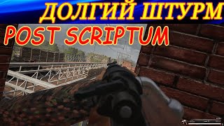 Most time spent in the objective! Штурмовал дольше всех! Post Scriptum.