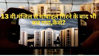 Mobile Dropped From 13th Floor? | 13 वी मंजिल से मोबाइल गिरने के बाद भी बच गया‌,‌कैसे?