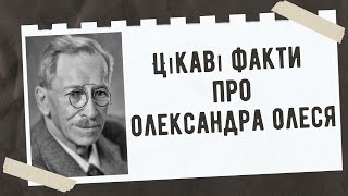 Цікаві факти про Олександра Олеся