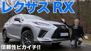 信頼性ピカイチ!! レクサス RX Fスポーツ フルレビュー