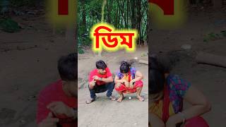 ওটা কার ডিম 😜 New Bangla Comedy video || Best Comedy video || Funny video #shorts #comedy #funny