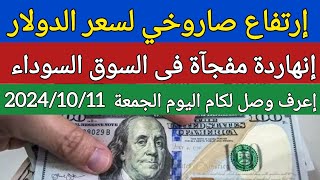 اسعار الدولار فى السوق اليوم في مصر الجمعة 2024/10/11 سعر الدولار اليوم