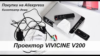 ОБЗОР ПРОЕКТОРА ДЛЯ ДОМАШНЕГО КИНОТЕАТРА VIVICINE V200 С ALIEXPRESS