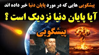 پیشگویی هایی که برای پایان دنیا انجام داده اند - آیا پایان دنیا نزدیک است ؟