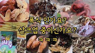 폭식 고도비만 먹방 / 떡볶이 민트초코 바나나킥 초코빙수 양념치킨 참치마요 후라이드 배라 아이스크림 팝콘맛 튀김 기정떡 빙수 과자 연어스테이크 불고기 전복덮밥 해물찜 통문어 신참