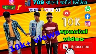 709 funny video||বাংলা ৭০৯ ফানি ভিডিও#trending #shorts #viral #comedyvideo #funnyvideos