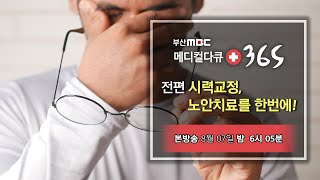 [메디컬다큐365] 시력교정,노안치료를 한번에! (23.08.07 예고편)