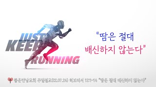 땀은 절대 배신하지 않는다(22년 7월24일. 좋은만남교회 박아론 목사 설교)