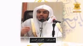 || مقطع مميز بعنوان || || كلام من ذهب للشيخ ياسر الدوسري قد يغير مجرى حياتك