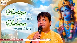 कन्हैया इतना रोया है सुदामा के लिए | Kanhaiya Itna Roya Hai Sudama Ke Liye | Sheetal Pandey