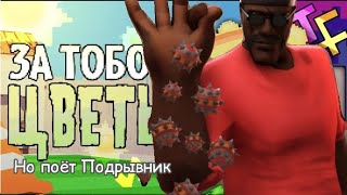 ЗА ТОБОЙ ЦВЕТЫ, но поёт Подрывник (Team Fortress II)