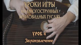 Школа игры на 18-струнных крыловидных гуслях. Урок 4. Звукоизвлечение (часть 1) (М. Гавриленко)