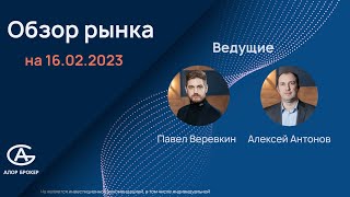 Обзор рынка на 16.02.2023