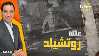 «روتشيلد».. قصة العائلة التي تمتلك نصف ثروة العالم وسر شعارها "الاسهم الـ 5 والدرع الأحمر"