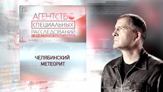 Программа "Агентство специальных расследований". Челябинский метеорит.