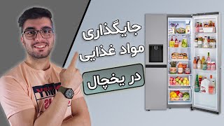 جایگذاری مواد غذایی توی یخچال / مواد غذایی در یخچال / بهداشت آشپزی