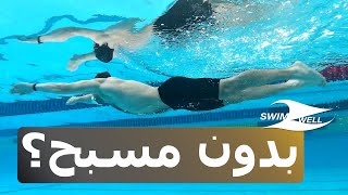 تمرين بدون مسبح؟ أسئلة وأجوبة عن السباحة