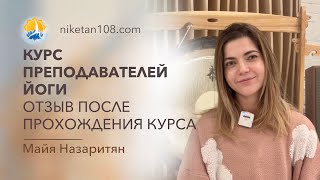 Курс преподавателей йоги. Отзыв Майи Назаритян