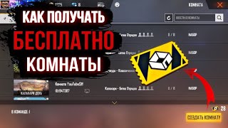 БЕСПЛАТНАЯ КОМНАТА ВО ФРИ  ФАЕР! FREE FIRE КАК ПОЛУЧИТЬ?