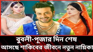 বুবলী-পূজার দিন শেষ, আসছে শাকিবের জীবনে নতুন নায়িকা|পুজাচেরীর খবর||বুবলির খবর||শাকিব খানের খবর|