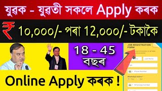 ১৮ পৰা ৪৫ বছৰৰ যুৱক যুৱতী সকলে Online Apply কৰক ।