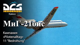 DCS МиГ-21бис Кампания "Pilotenalltag" Задание №11 "Bedrohung"