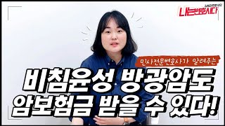 비침윤성 방광암도 일반암 진단비 받을 수 있을까?｜보험금소송 승소사례