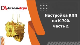 Настройка КПП К-700. Часть 2. Настройка давления по манометру