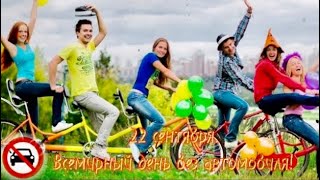 22 СЕНТЯБРЯ.ДЕНЬ БЕЗ АВТОМОБИЛЯ.🚴😁✌️