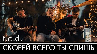 t.o.d. - скорей всего ты спишь (live)