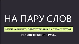 На пару слов #50 Зачем назначать ответственных за охрану труда?