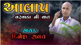 અંતરનૉ આલાપ  Dinesh Rawat new Alap New Gujarati Song  2022