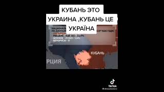 Кубань это Украина !Пойдём своих спасать ??